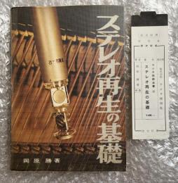 ステレオ再生の基礎 ラジオ技術全書第8巻