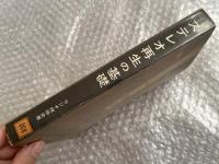 ステレオ再生の基礎 ラジオ技術全書第8巻