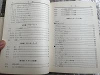 ステレオ再生の基礎 ラジオ技術全書第8巻