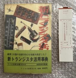 新トランジスタ活用事典