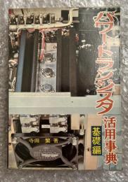 パワー・トランジスタ活用事典 ラジオ技術全書24