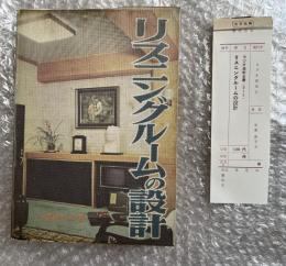 リスニングルームの設計 ラジオ技術全書第15巻