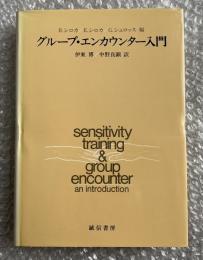 グループ・エンカウンター入門