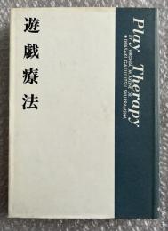 遊戯療法 心身障害双書6