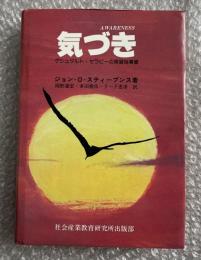 気づき ゲシュタルト・セラピーの実習指導書 A WARENESS