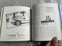 サガンのすべて SAGAN A to Z パリ、海、そして愛