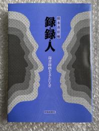 録・録・人  録音録画を支えた人々