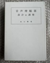 音声増幅器 設計並調整 改訂版 平成16年復刊版