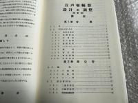 音声増幅器 設計並調整 改訂版 平成16年復刊版