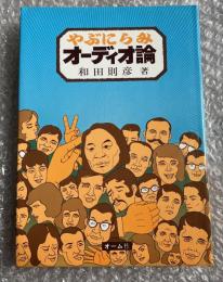 やぶにらみオーディオ論