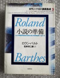 小説の準備  コレージュ・ド・フランス講義
1978-1979年度と1979-1980年度