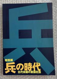 『兵の時代  古代末期の東国社会 』特別展 図録