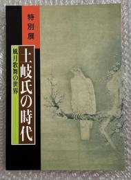 土岐氏の時代  風月歌舞の世界 特別展 図録