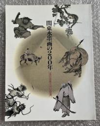 関東水墨画の200年  中世にみる型とイメージの系譜 図録