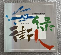 かながわ区物語 海・緑・街・人  神奈川区ふるさと白書