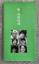新・田園物語  緑区ふるさと白書