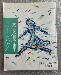 未来都市コーホク  港北まちづくり白書