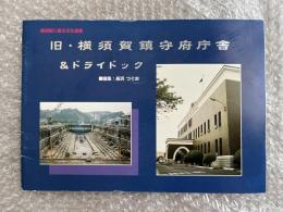 旧・横須賀鎮守府庁舎&ドライドック 横須賀に眠る文化遺産