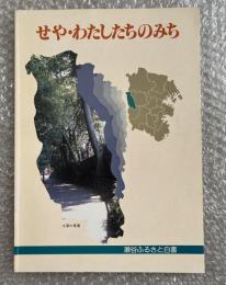 せや・わたしたちのみち  瀬谷ふるさと白書