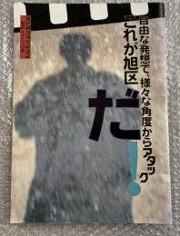 自由な発想で、様々な角度からアタックこれが旭区だ!  
旭区制20周年記念誌旭区ふるさと白書