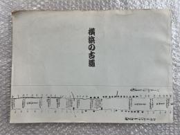 横浜の古道
