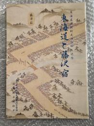 東海道と藤沢宿  東海道宿駅制度四〇〇年記念
