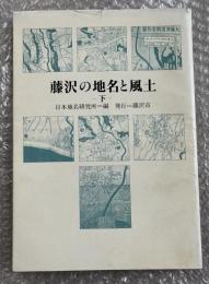 藤沢の地名と風土 下巻