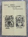 平塚市山下・高根地区の地名と中世石塔の残存調査 昭和59年度調査