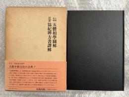 人相・手相五体相学図解・提要協紀弁方書訳解