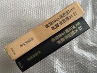 人相・手相五体相学図解・提要協紀弁方書訳解