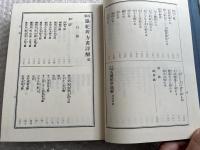 人相・手相五体相学図解・提要協紀弁方書訳解