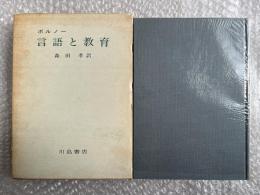 ボルノー 言語と教育