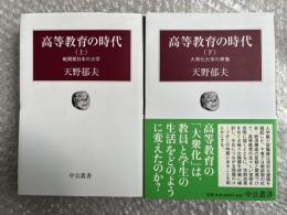 高等教育の時代 上下巻セット
戦間期日本の大学/大衆化大学の現像