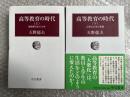 高等教育の時代 上下巻セット<br />
戦間期日本の大学/大衆化大学の現像 ＜中公叢書＞