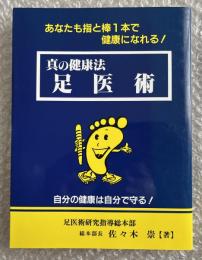 真の健康法 足医術
