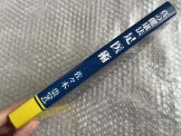 真の健康法 足医術
