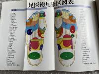 真の健康法 足医術