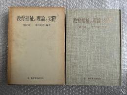 教育福祉の理論と実際