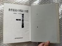 教育福祉の理論と実際