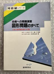 図形問題のすべて 合格への問題演習 
入試上級問題対策190題　河合塾シリーズ