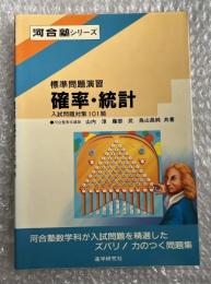 標準問題演習 確率・統計 入試問題対策101選 河合塾シリーズ