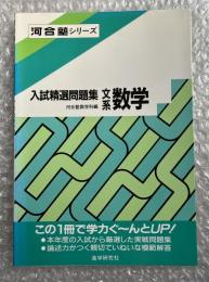 入試精選問題集 文系数学 河合塾シリーズ