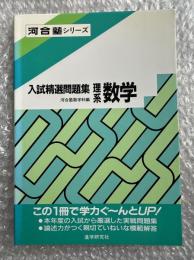入試精選問題集 理系数学 河合塾シリーズ