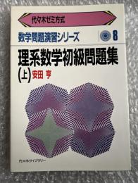 理系数学初級問題集(上) 数学問題演習シリーズ8 代々木ゼミ方式