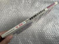 理系数学初級問題集(上) 数学問題演習シリーズ8 代々木ゼミ方式