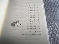 理系数学初級問題集(上) 数学問題演習シリーズ8 代々木ゼミ方式