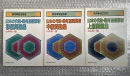 山本の代数・幾何 基礎解析3冊セット 初級・中級・上級問題集