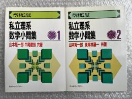 私立理系数学小問集1・2セット 代々木ゼミ方式
