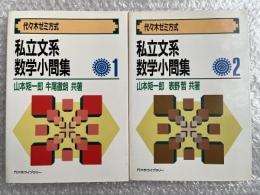 私立文系数学小問集1・2セット 代々木ゼミ方式