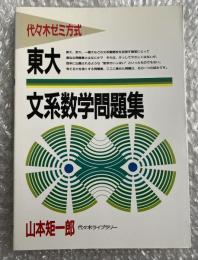 東大文系数学問題集 代々木ゼミ方式